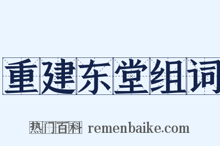 重建东堂组词是什么意思的图片